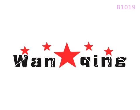 Wan qing